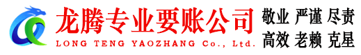 南城龙腾清债公司